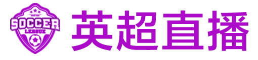 ETET足球直播网